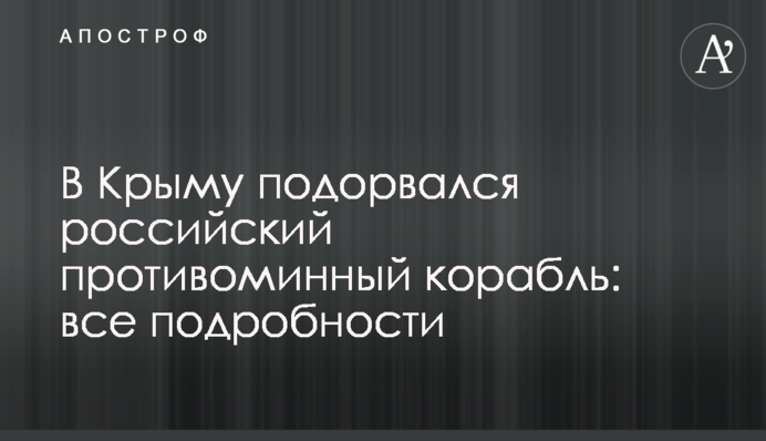 В Крыму подорвался российский противоминный корабль: все подробности