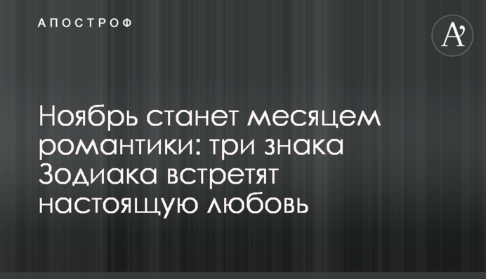 Ноябрь станет месяцем романтики: три знака Зодиака встретят настоящую любовь