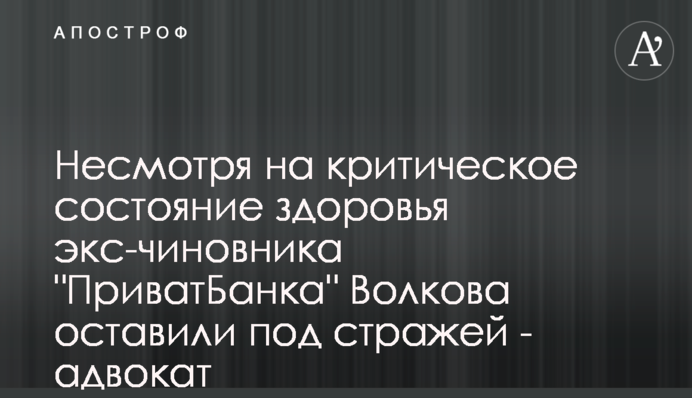 Несмотря на критическое состояние здоровья экс-чиновника 