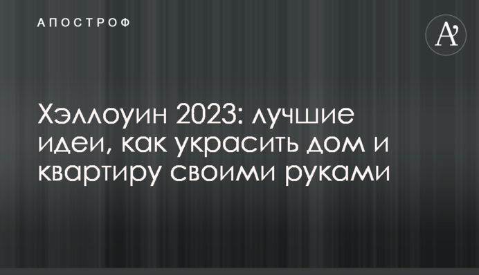 Геловін 2023: найкращі ідеї, як прикрасити будинок і квартиру своїми руками