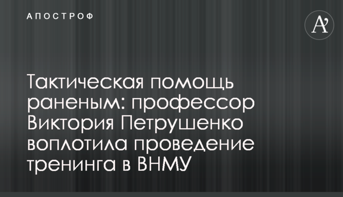 Тактична допомога пораненим: професорка Вікторія Петрушенко втілила проведення тренінгу у ВНМУ