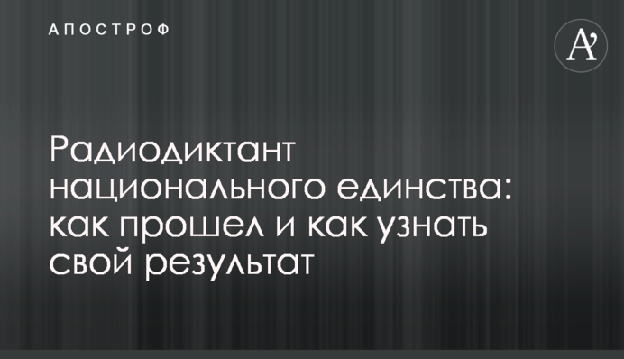 Радиодиктант национального единства: как прошел и как узнать свой результат
