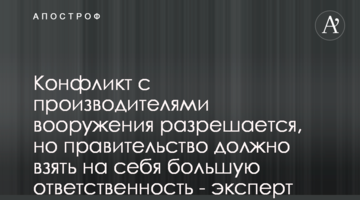 Конфликт с производителями вооружения разрешается, но правительство должно взять на себя большую ответственность - эксперт