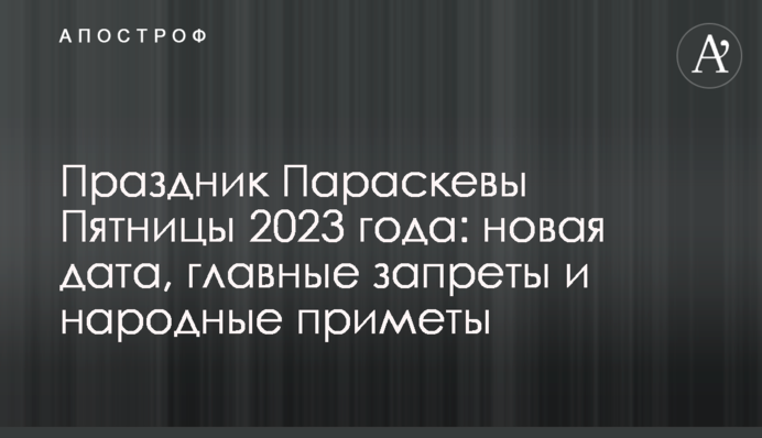 Свято Параскеви П'ятниці 2023: нова дата, головні заборони та народні прикмети