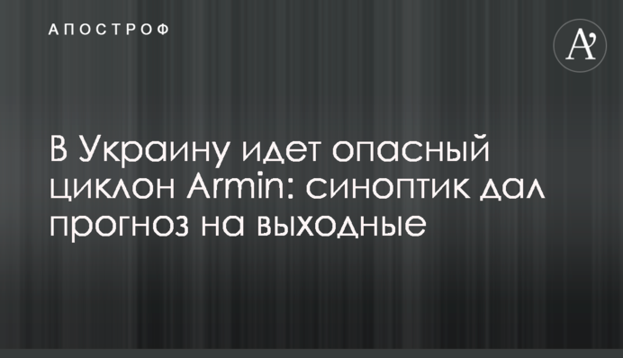 В Україну йде небезпечний циклон Armin: синоптик дав прогноз на вихідні
