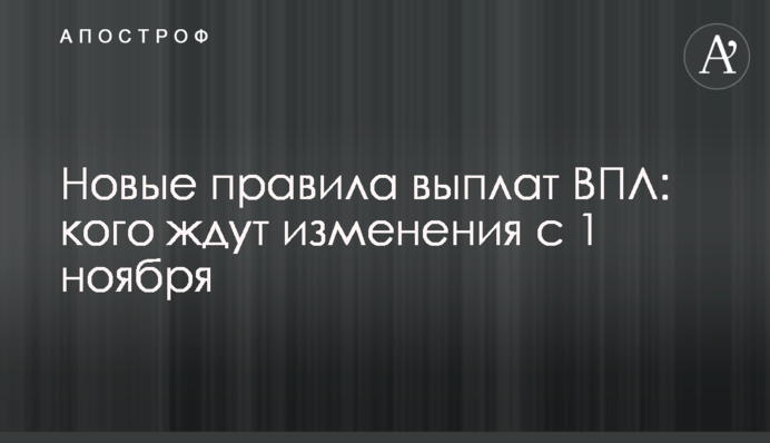 Нові правила виплат ВПО: кого чекають зміни з 1 листопада