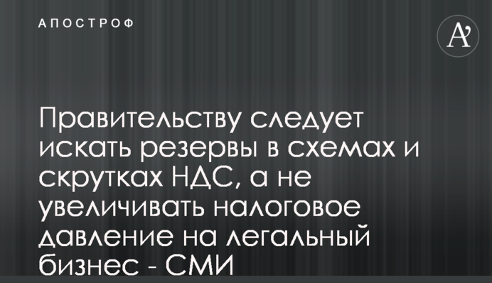 Правительству следует искать резервы в схемах и скрутках НДС, а не увеличивать налоговое давление на легальный бизнес - СМИ