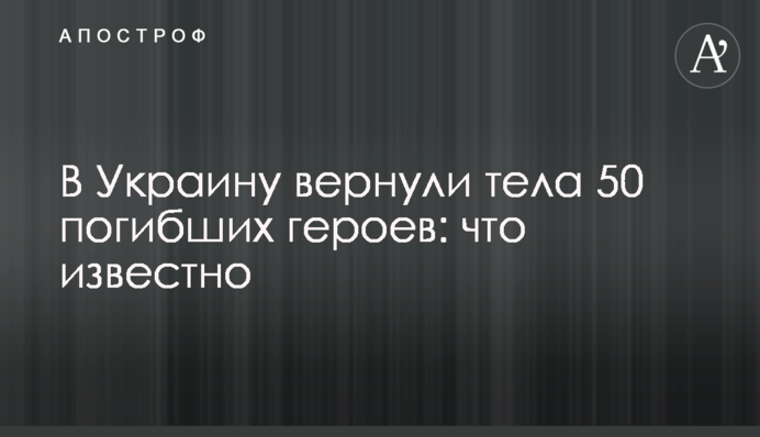 В Україну повернули тіла 50 загиблих героїв: що відомо