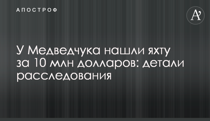 У Медведчука нашли яхту за 10 млн долларов: детали расследования