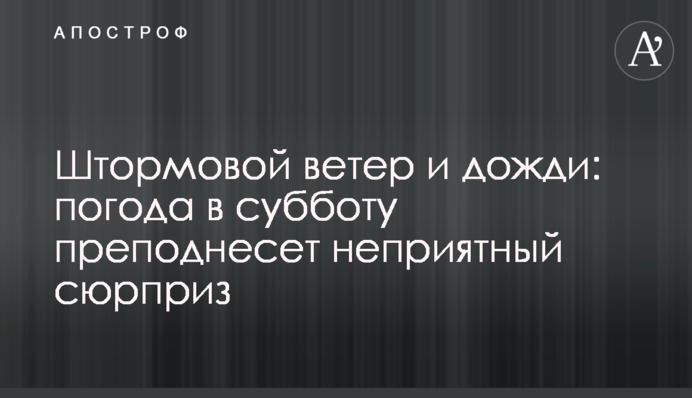 Штормовий вітер і дощі: погода в суботу піднесе неприємний сюрприз