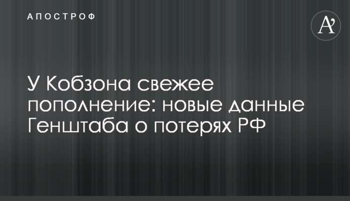 У Кобзона свіже поповнення: нові дані Генштабу про втрати РФ