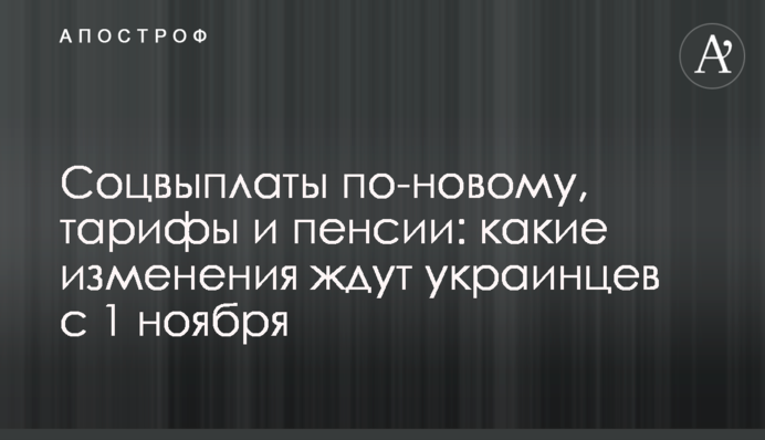 Соцвиплати по-новому, тарифи і пенсії: які зміни чекають українців з 1 листопада