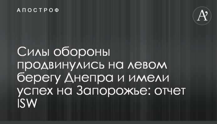 Сили оборони просунулися на лівому березі Дніпра і мали успіх на Запоріжжі: звіт ISW