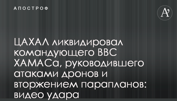 ЦАХАЛ ликвидировал командующего ВВС ХАМАСа, руководившего атаками дронов и вторжением парапланов: видео удара