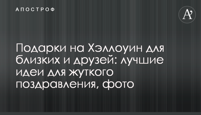 Подарунки на Геловін для близьких та друзів: найкращі ідеї для моторошного привітання, фото