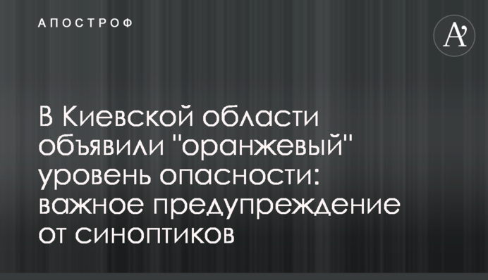 На Київщині оголосили 
