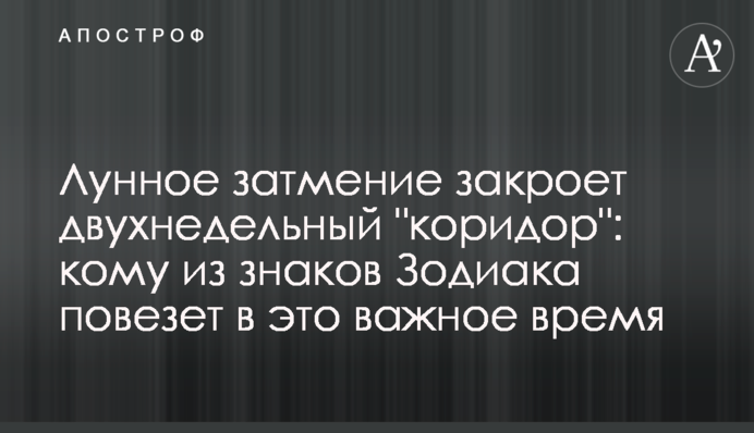 Лунное затмение закроет двухнедельный 