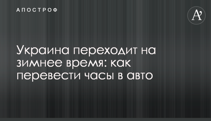 Украина переходит на зимнее время: как перевести часы в авто