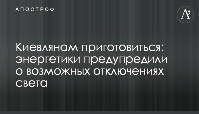 Киянам приготуватися: енергетики попередили про можливі відключення світла
