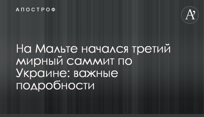 На Мальті розпочався третій мирний саміт щодо України: важливі подробиці