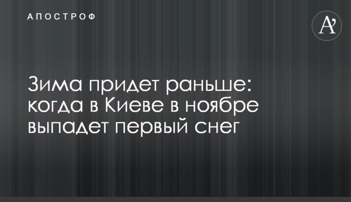 Зима прийде раніше: коли в Києві в листопаді випаде перший сніг