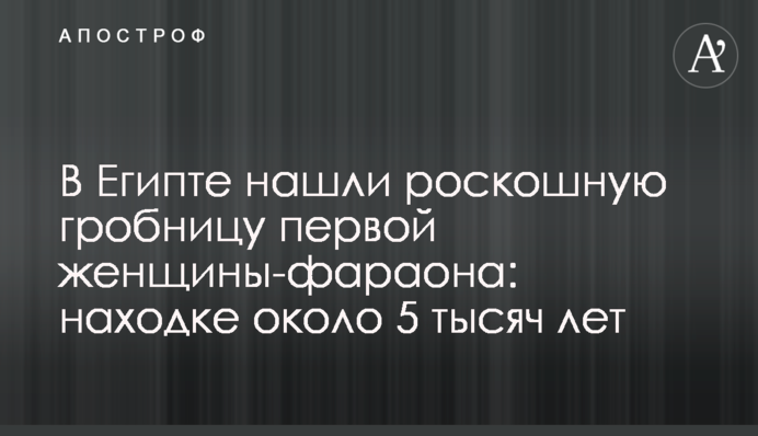 В Єгипті знайшли розкішну гробницю першої жінки-фараона: знахідці близько 5 тисяч років