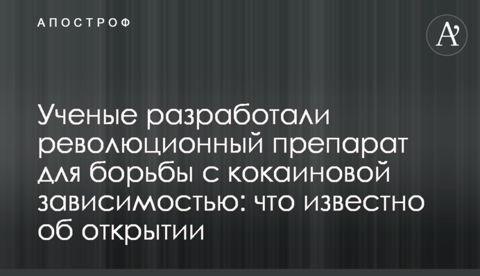 Вчені розробили революційний препарат для боротьби з кокаїновою залежністю: що відомо про відкриття
