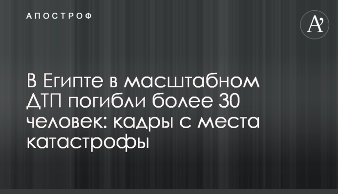 У Єгипті в масштабній ДТП загинули понад 30 людей: кадри з місця катастрофи