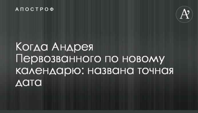 Когда Андрея Первозванного по новому календарю: названа точная дата