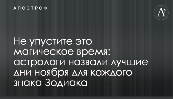Не упустите это магическое время: астрологи назвали лучшие дни ноября для каждого знака Зодиака