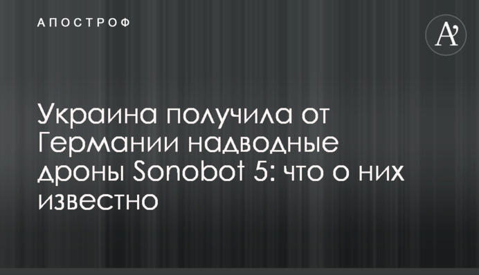 Україна отримала від Німеччини надводні БПЛА Sonobot 5: що про них відомо