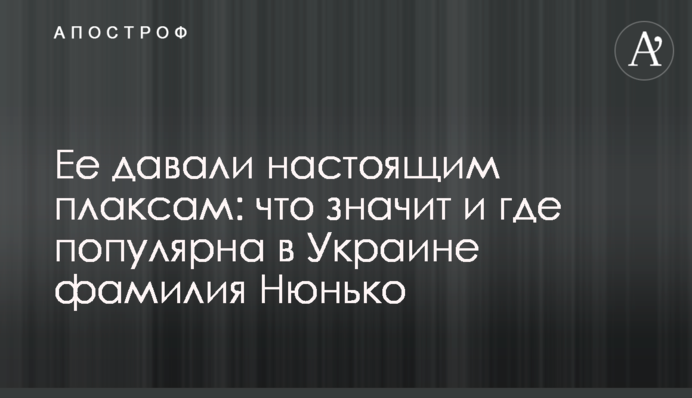 Його давали справжнім плаксам: що означає і де популярне в Україні прізвище Нюнько