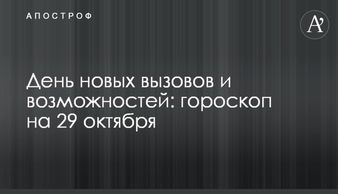 День нових викликів і можливостей: гороскоп на 29 жовтня