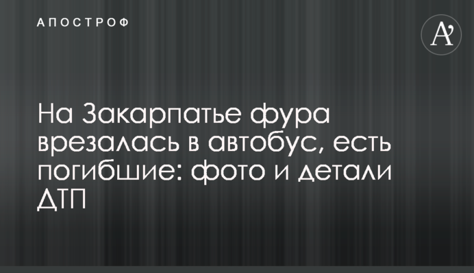 На Закарпатті фура врізалась в автобус, є загиблі: фото і деталі ДТП