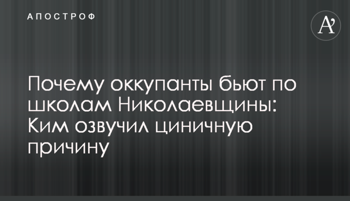 Почему оккупанты бьют по школам Николаевщины: Ким озвучил циничную причину