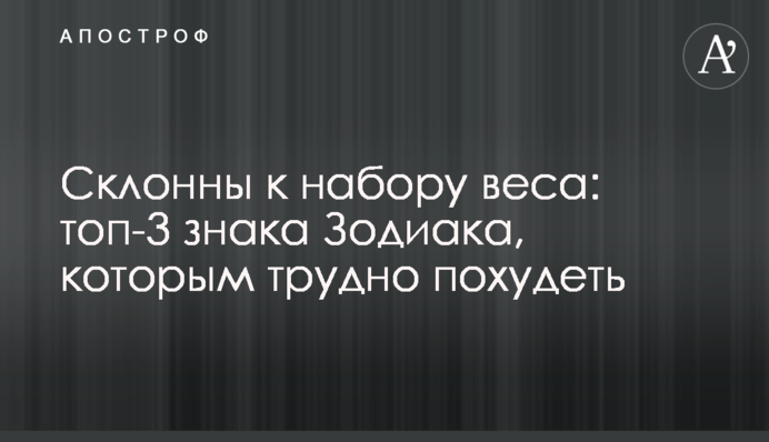 Склонны к набору веса: топ-3 знака Зодиака, которым трудно похудеть
