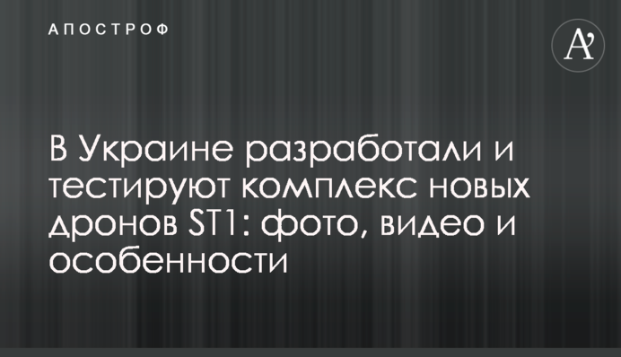 В Україні розробили і тестують комплекс нових дронів ST1: фото, відео і особливості