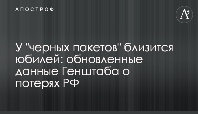 У "чорних пакетів" наближається ювілей: оновлені дані Генштабу про втрати РФ
