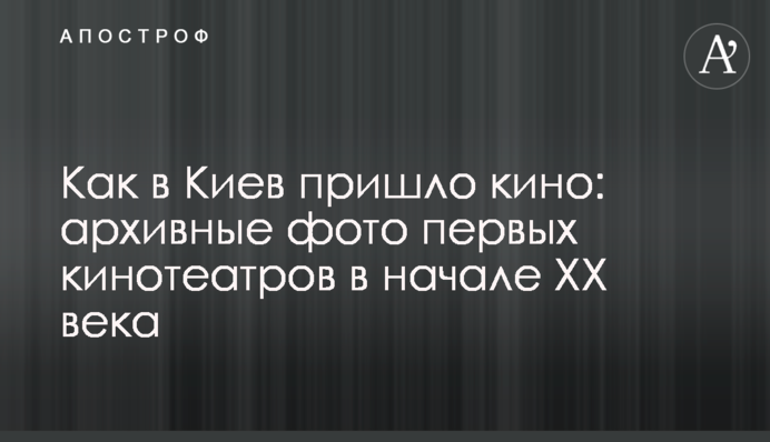 Як у Київ прийшло кіно: архівні фото перших кінотеатрів на початку ХХ століття