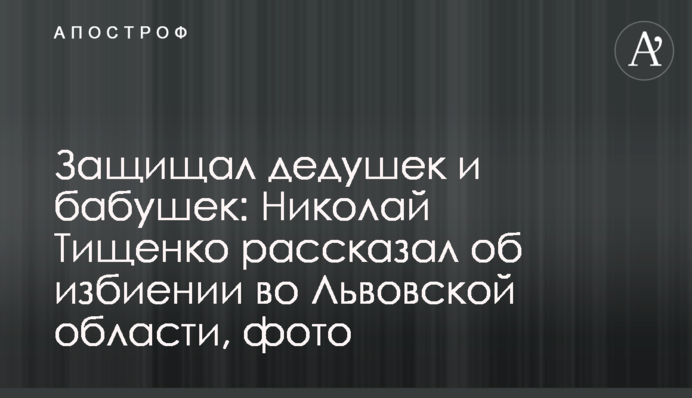 Захищав дідусів і бабусь: Микола Тищенко розповів про побиття на Львівщині, фото
