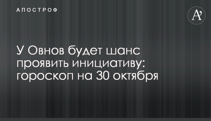 У Овнів буде шанс проявити ініціативу: гороскоп на 30 жовтня
