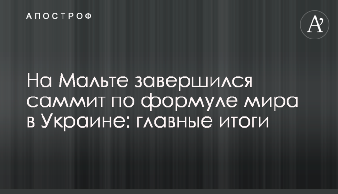 На Мальті завершився саміт щодо формули миру в Україні: головні підсумки