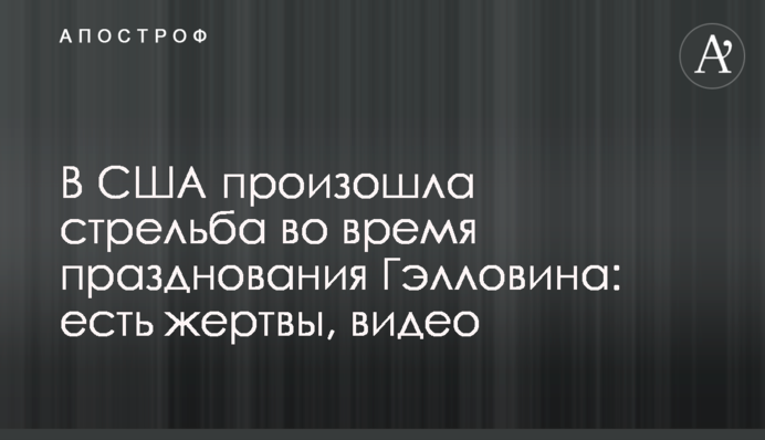В США произошла стрельба во время празднования Хэлловина: есть жертвы, видео