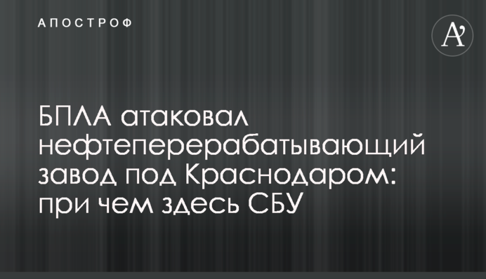 БПЛА атакував нафтопереробний завод під Краснодаром: до чого тут СБУ