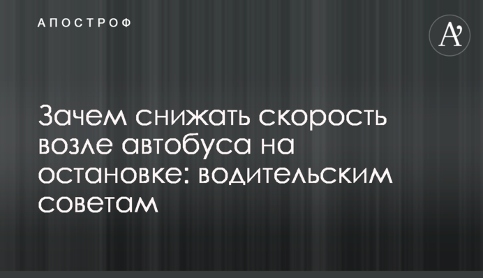 Зачем снижать скорость возле автобуса на остановке: водительским советам