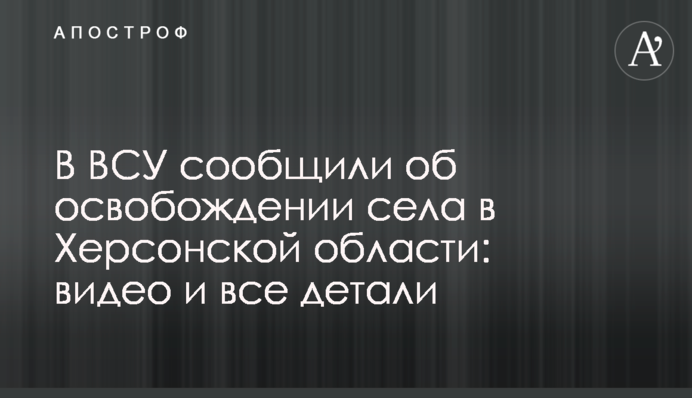 В ЗСУ повідомили про звільнення села на Херсонщині: відео і всі деталі
