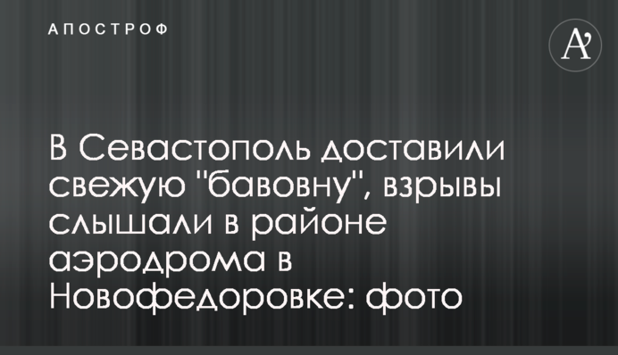 В Севастополь доставили свіжу "бавовну", вибухи чули в районі аеродрому в Новофедорівці: фото