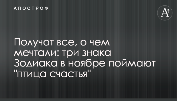 Отримають все, про що мріяли: три знаки Зодіаку в листопаді упіймають 