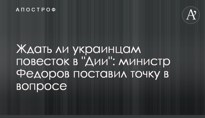 Ждать ли украинцам повесток в 