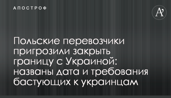 Польські перевізники пригрозили закрити кордон з Україною: названо дату і вимоги страйкарів до українців